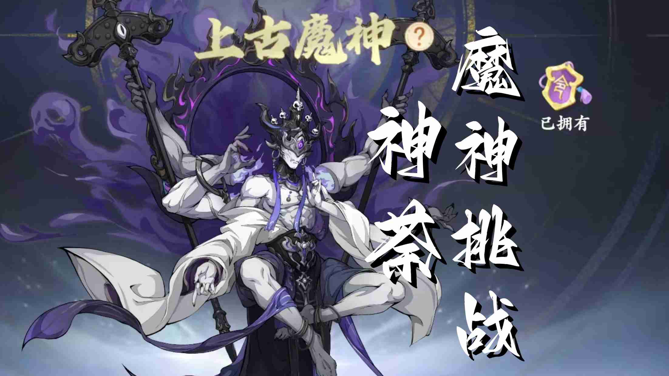 《封神幻想世界》魔神神荼打法攻略