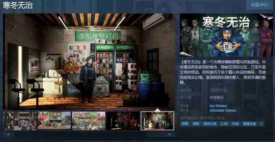 冷硬派横板剧情向探案游戏《寒冬无治》Steam页面上线 发行日期待定