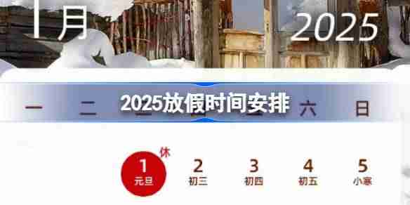 2025放假时间安排 2025年放假时间表