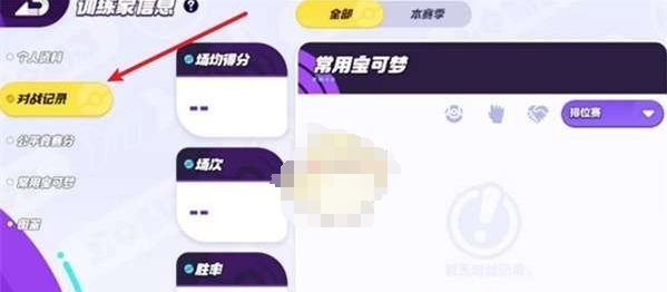 宝可梦大集结战绩如何查看 宝可梦大集结战绩查看方法一览