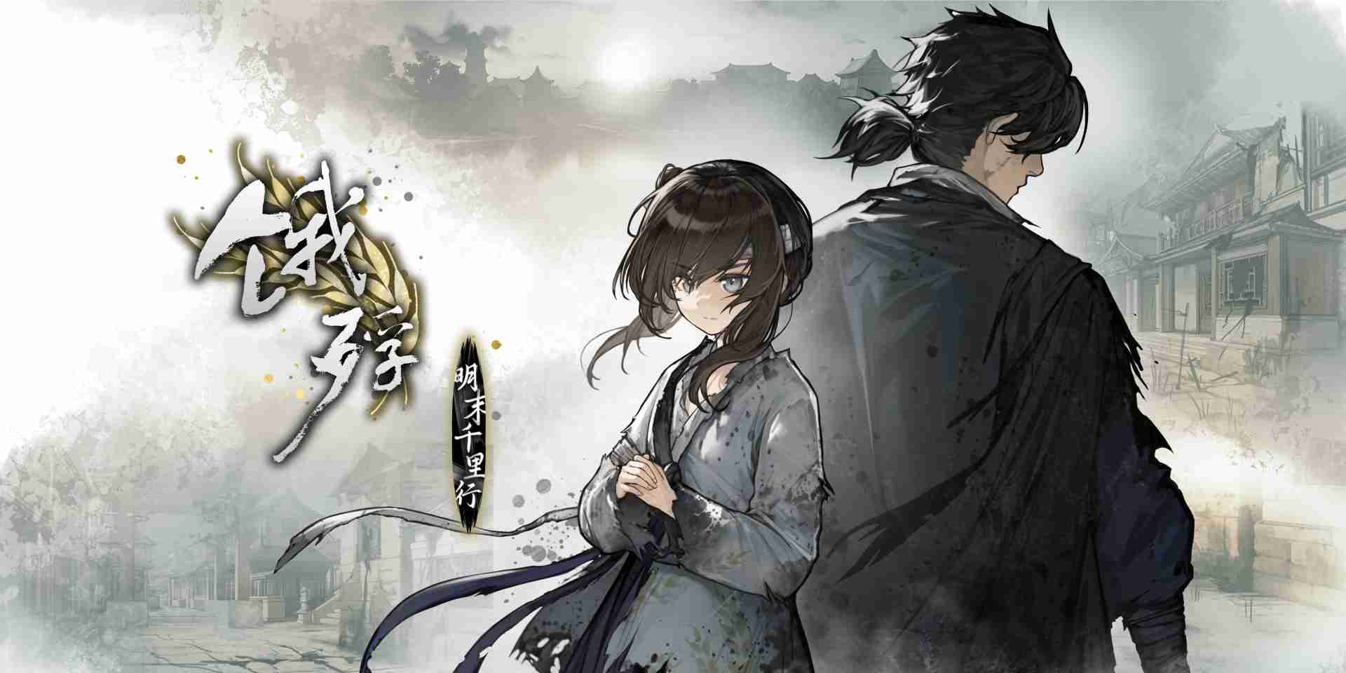 《饿殍：明末千里行》手机版11月14日发售 首发八折24元