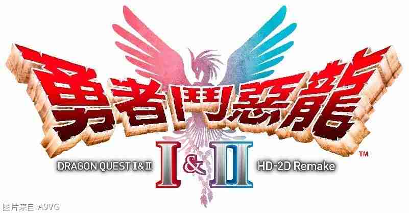 《勇者斗恶龙 III HD-2D Remake》今天正式发售！