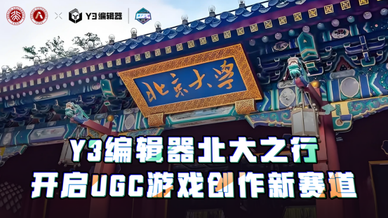 Y3编辑器北大之行-开启UGC游戏创作新赛道