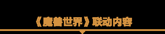 为了艾泽拉斯！《暗黑破坏神：不朽》×《魔兽世界》今日开启全球联动！