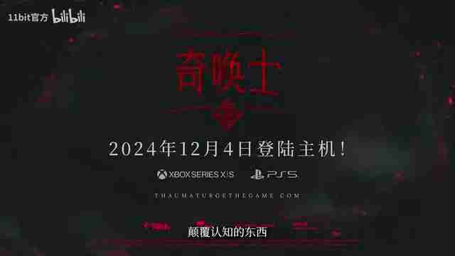 《奇唤士》主机端发售日预告 12月4日上线