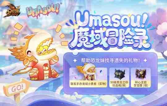 Umasou!恐龙妹来啦！《魔域》潮玩节今日开幕，盲盒玩法惊喜满满！