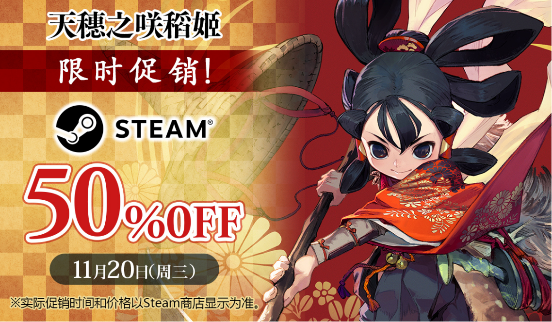 《天穗之咲稻姬外传》确定制作 本篇Steam平台限时促销中