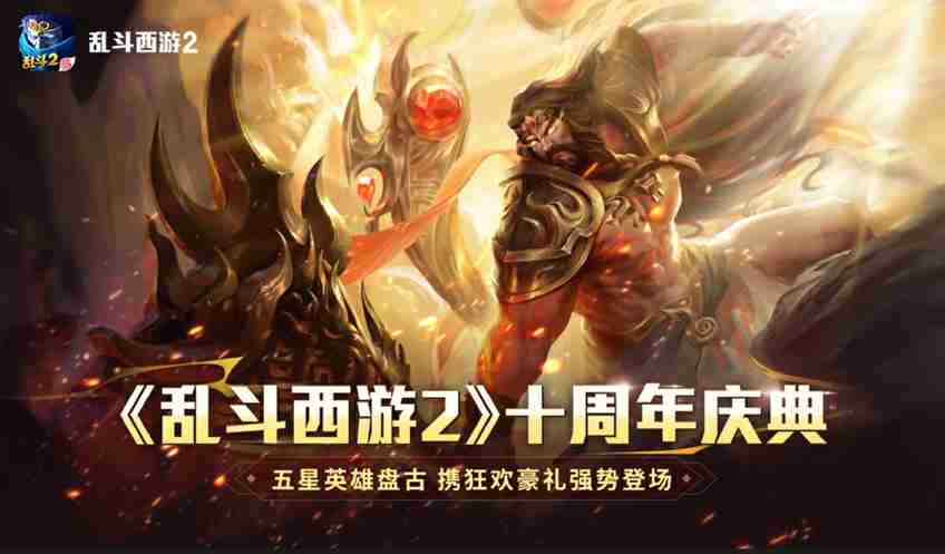 经典重塑，荣耀再启！《乱斗西游2》重登畅销榜