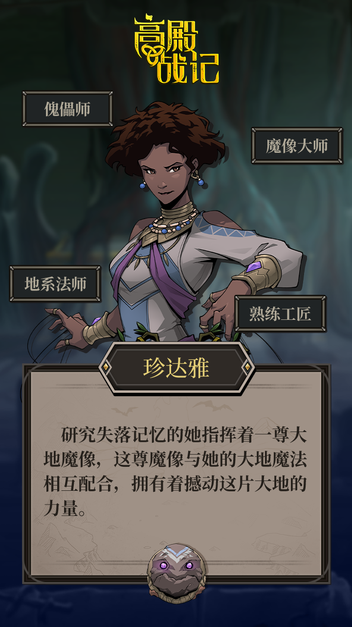 《高殿战记》傀儡师珍达雅介绍