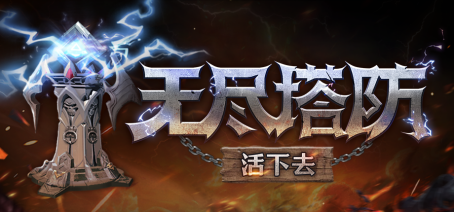 向我开炮？！1人制作反直觉肉鸽塔防《无尽塔防：活下去》于11月21日登陆Steam！