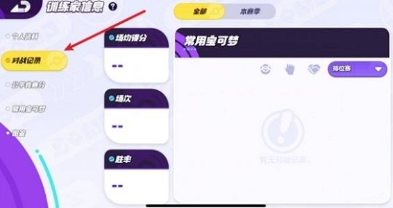 《宝可梦大集结》战绩查看位置