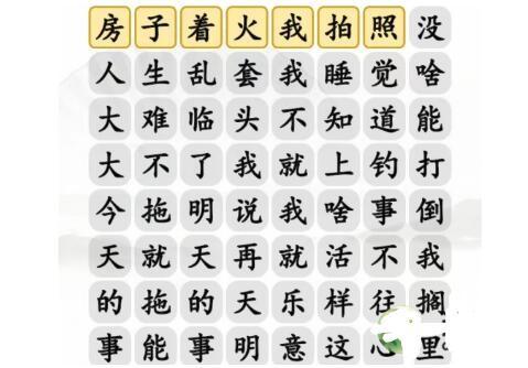 《汉字找茬王》摆烂之歌怎么玩