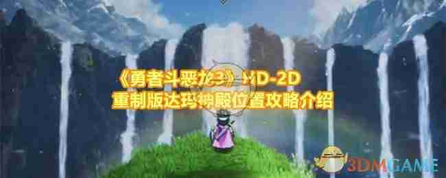 《勇者斗恶龙3》HD-2D重制版达玛神殿位置攻略介绍