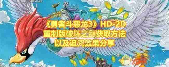 《勇者斗恶龙3》HD-2D重制版破坏之剑获取方法以及诅咒效果分享