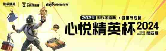 心悦俱乐部丨2024年度盛典开启！总冠军巅峰对决之战！