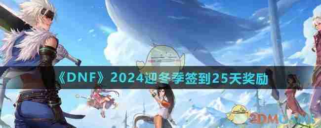 《DNF》2024迎冬季签到25天奖励