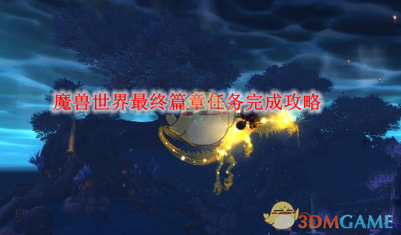 《魔兽世界》最终篇章任务完成攻略