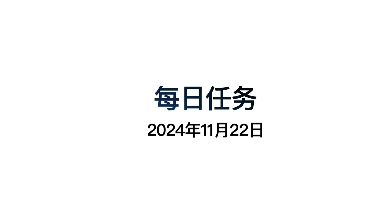 光遇11.22每日任务怎么做 光遇11月22日每日任务做法攻略