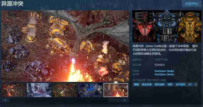 即时战略生存游戏《异源冲突》Steam页面 发售日待定