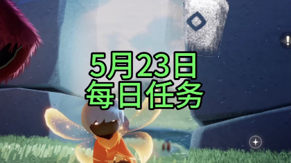 光遇5月23日每日任务攻略