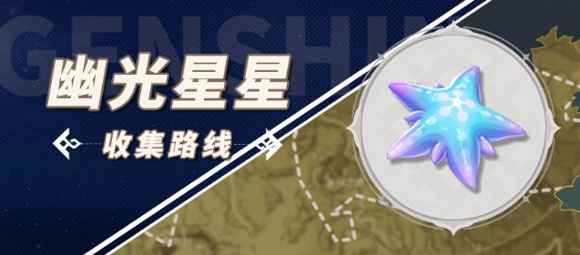 原神幽光星星有卖的吗  幽光星星购买捡取位置图分享[多图]图片1