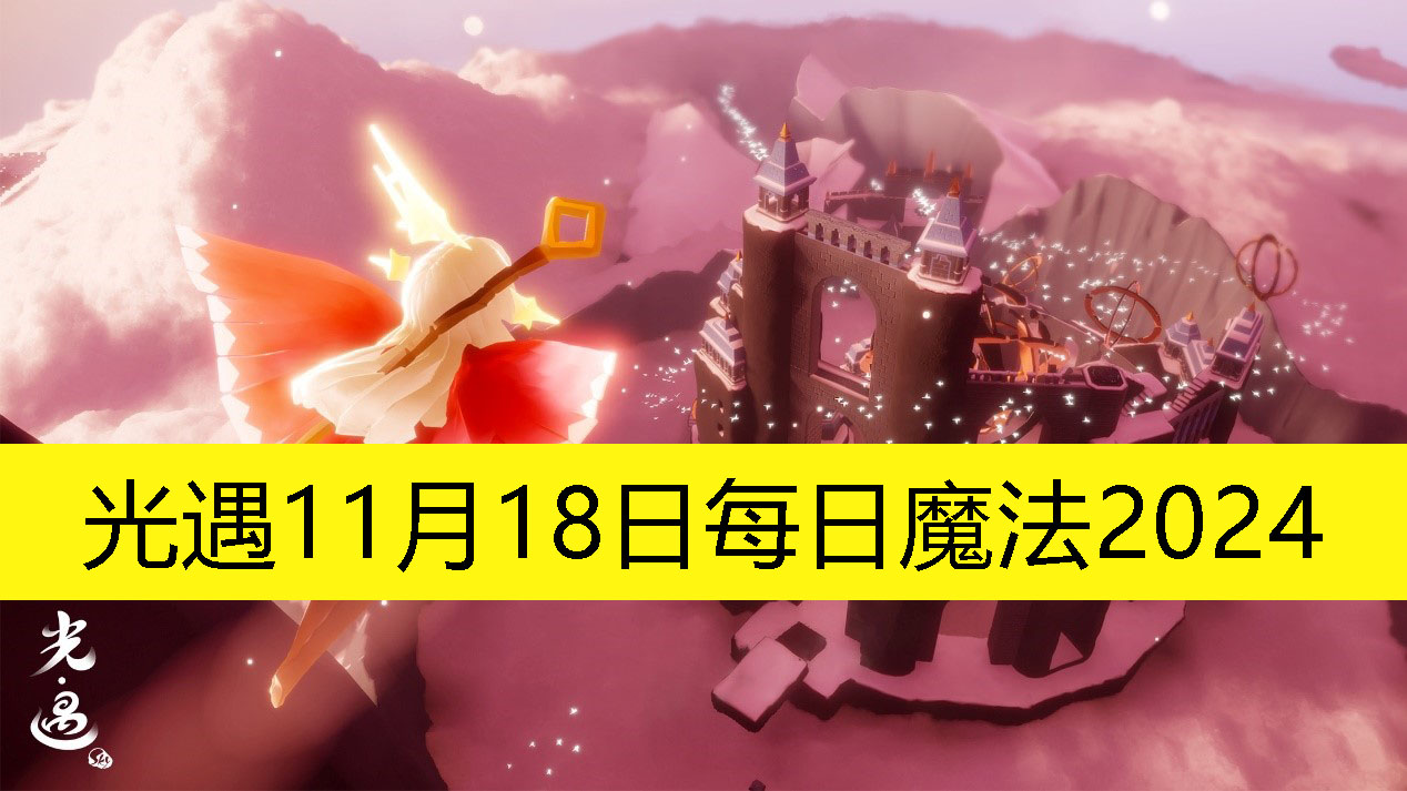 《光遇》11月18日每日魔法2024