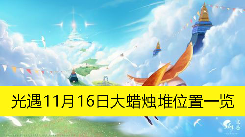 《光遇》11月16日大蜡烛堆位置一览