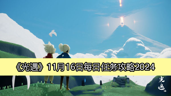 《光遇》11月16日每日任务攻略2024