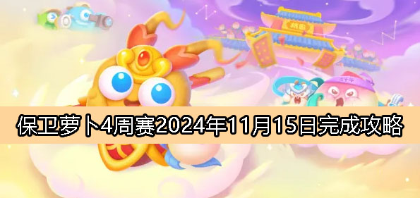 《保卫萝卜4》周赛11月15日完成攻略2024