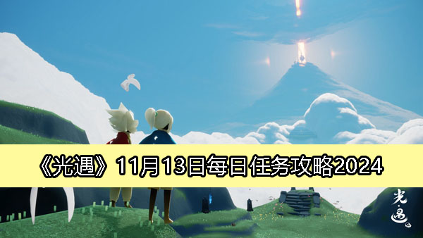 《光遇》11月13日每日任务攻略2024