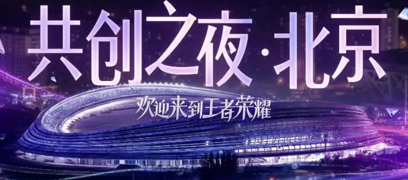 王者荣耀2024共创之夜什么时候开始