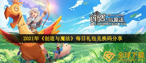 2021年《创造与魔法》1月5日礼包兑换码领取