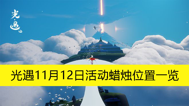 《光遇》11月12日活动蜡烛位置一览