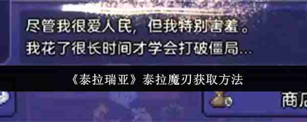 《泰拉瑞亚》泰拉魔刃获取方法