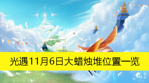 《光遇》11月6日大蜡烛堆位置一览