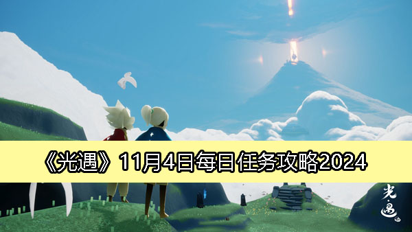 《光遇》11月4日每日任务攻略2024