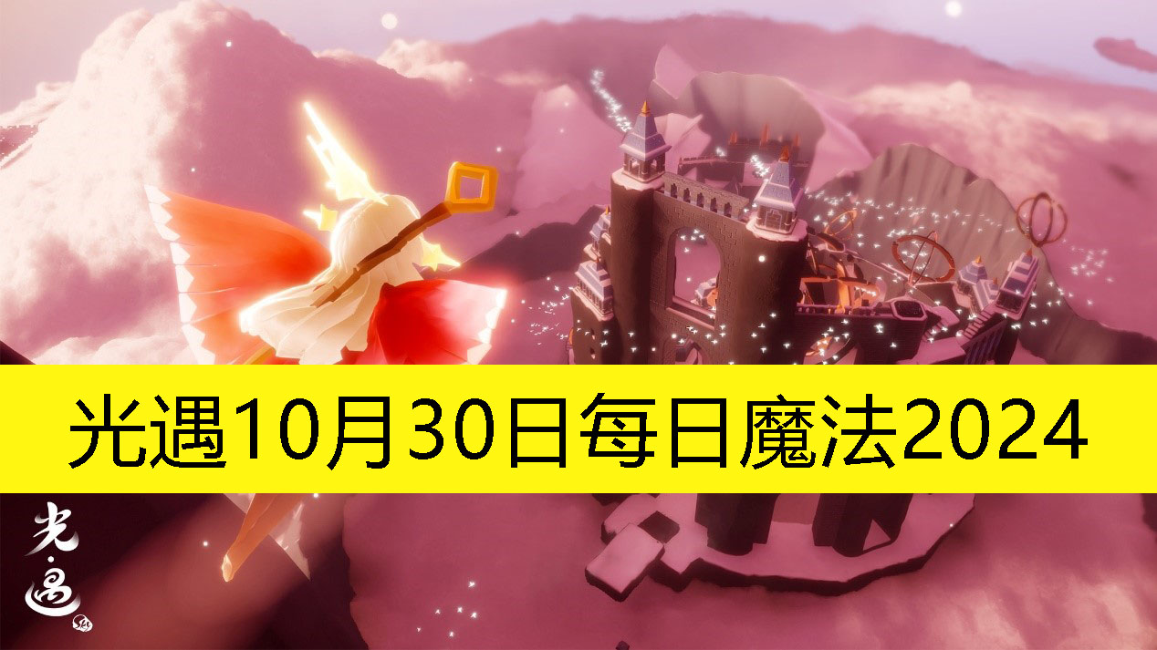 《光遇》10月30日每日魔法2024