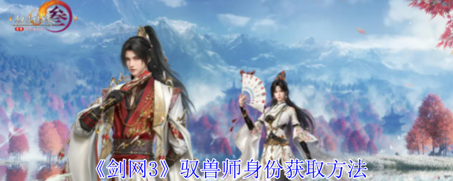 《剑网3》驭兽师身份获取方法