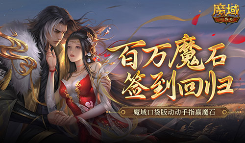 百万魔石签到回归,魔域口袋版动动手指赢魔石