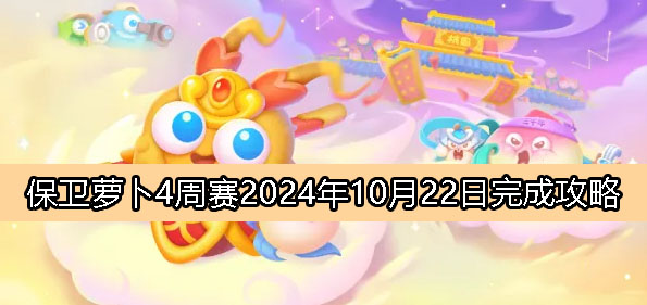 《保卫萝卜4》周赛10月22日完成攻略2024