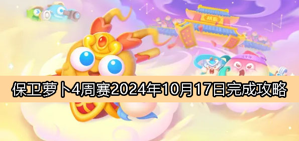 《保卫萝卜4》周赛10月17日完成攻略2024