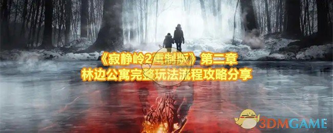 《寂静岭2重制版》第二章林边公寓完整玩法流程攻略分享