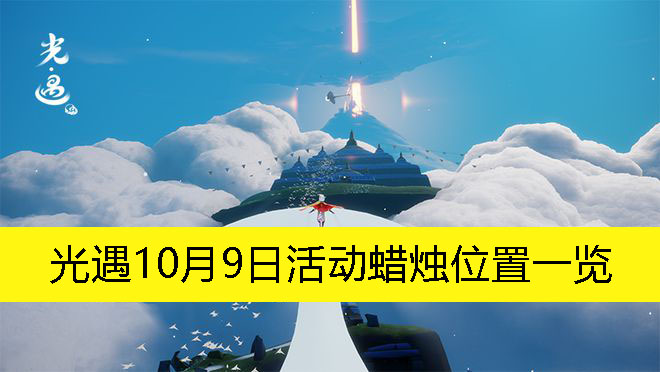 《光遇》10月9日活动蜡烛位置一览