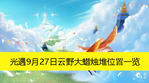 《光遇》9月27日云野大蜡烛堆位置一览