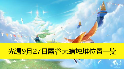 《光遇》9月27日霞谷大蜡烛堆位置一览