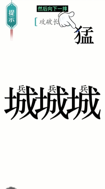 《汉字魔法》攻长城通关攻略