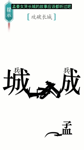 《汉字魔法》攻长城通关攻略