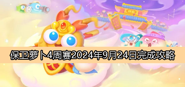 《保卫萝卜4》周赛9月24日完成攻略2024