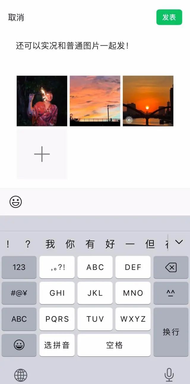 《微信》朋友圈可以发实况图了