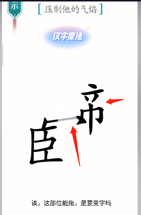 《汉字魔法》压制他的气焰通关攻略